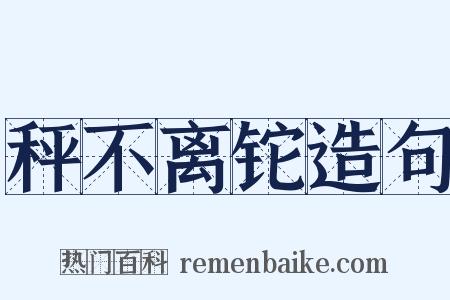 秤不离铊造句是什么意思的图片